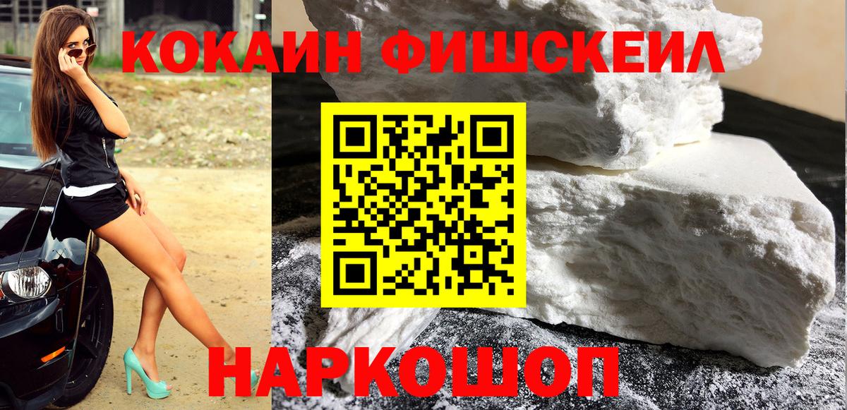 КОКАИН 97%  Вход с VPN  КОКАИН Fish Scale  Кокаин  Киржач 