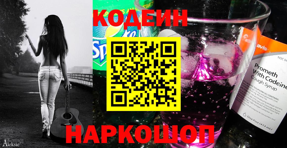 Кодеиновый сироп Lean напиток Lean (лин)  Вход с VPN  Киржач  Codein Purple Drank 